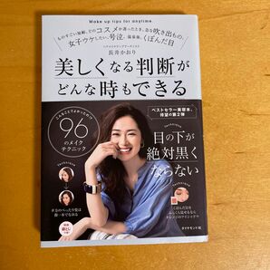 美しくなる判断がどんな時もできる　