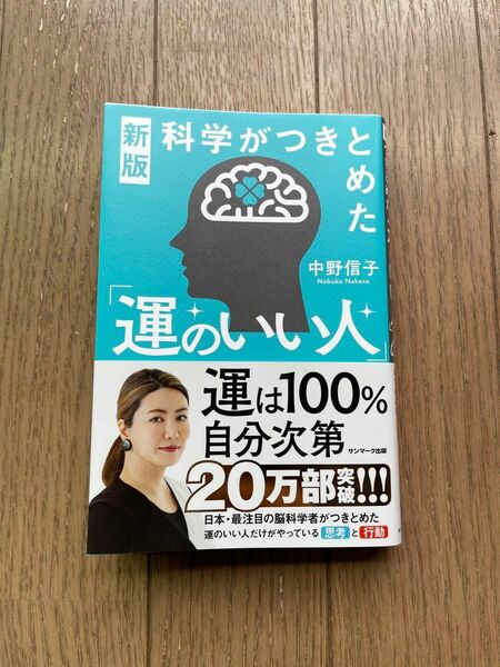 新版　科学がつきとめた「運のいい人」 中野信子