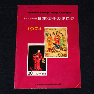 オールカラー版 日本切手カタログ《日本郵便切手商協同組合編》1974(昭和49)年 難あり 