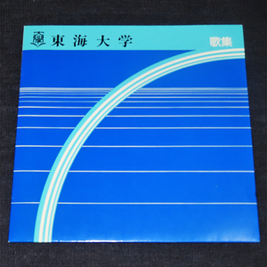 東海大学／歌集《とうかいだいがく》《建学の歌/校歌/応援歌/友情の歌》EPレコード　 TU-7811