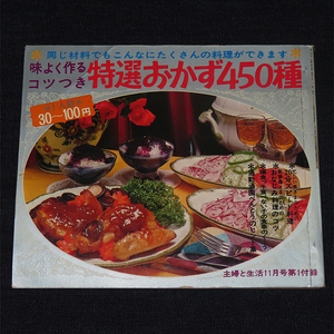 ... life 1970 year 11 month number appendix { taste good work .kotsu attaching special selection side dish 450 kind } Showa era 45 year 