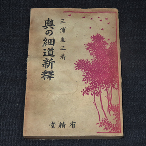 奥の細道新釈 / 三浦圭三《おくのほそみちしんしゃく/みうらけいぞう》　有精堂　昭和21年(1946年)