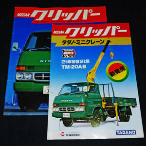  Nissan Prince 3 generation Clipper (C340 truck ) catalog {NISSAN PRINCE CLIPPER}+ tadano * Mini crane catalog 