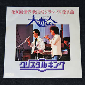 クリスタルキング／大都会(cw.時流) EPレコード　　1979年(昭和54年)　V51