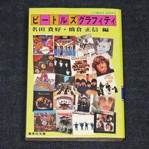 ビートルズグラフィティ《名田貴好・橋倉正信(編)》集英社文庫コバルトシリーズ　　昭和56(1981)年