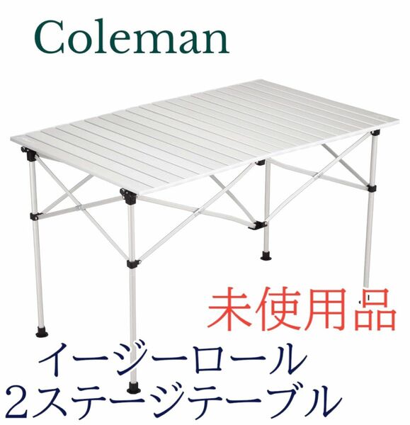 未使用　Coleman(コールマン) イージーロール2ステージテーブル/110