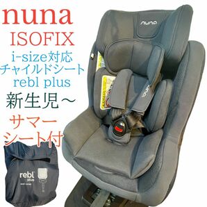ヌナ　NUNA i-size チャイルドシート　reblPlus ISOFIX