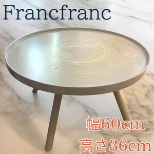 フランフラン　テーブル ラウンドテーブル　コーヒーテーブル