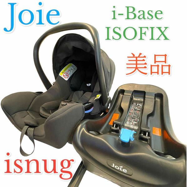 美品　ジョイー　Joie アイスナグ チャイルドシート　アイベース　ISOFIX