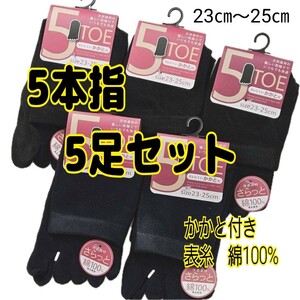 表糸 綿100% かかと付き 5本指ソックス レディース　靴下　婦人 5足セット 黒3紺2 五本指靴下 ソックス　５本指靴下　黒 紺 新品・送料込み