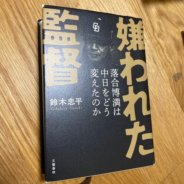 嫌われた監督　落合博満は中日をどう変えたのか 鈴木忠平／著