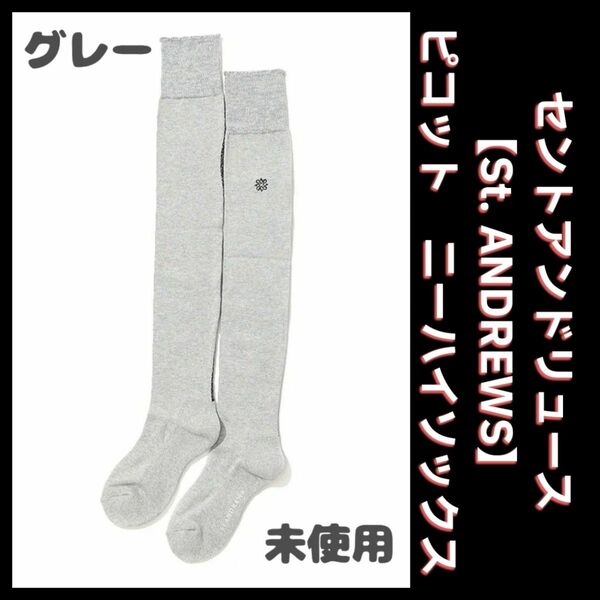 【スポーツ】新品/未使用/未試着【セントアンドリュース】St.ANDREWS ピコットニーハイソックス　グレー　ゴルフ　レディース