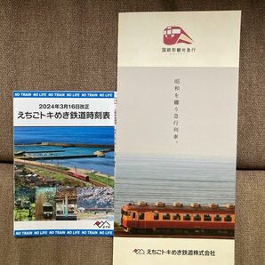 えちごトキめき鉄道ポケット時刻表　２０２４年３月１６日改正　国鉄形観光急行案内 