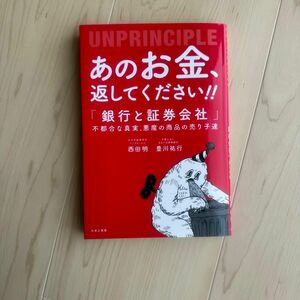 あのお金、返してください！！　アンプリンシプル　「銀行と証券会社」不都合な真実、悪魔の商品の売り子達 