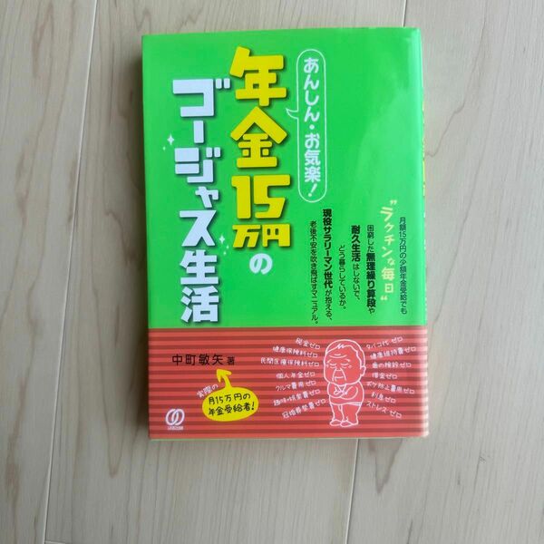 あんしん・お気楽！年金１５万円のゴージャス生活 （あんしん・お気楽！） 中町敏矢／著