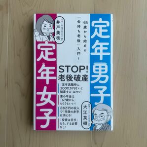 帯付・定年男子定年女子　４５歳から始める「金持ち老後」入門！ （４５歳から始める「金持ち老後」入門！） 