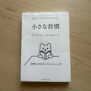 小さな習慣 スティーヴン・ガイズ／著　田口未和／訳