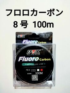 フロロカーボン　ライン　8号　100m　34.32lb　釣り糸