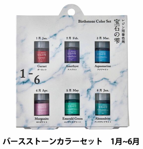 パジコ PADICO レジン専用着色剤 宝石の雫 バースストーンカラーセット 1月～6月