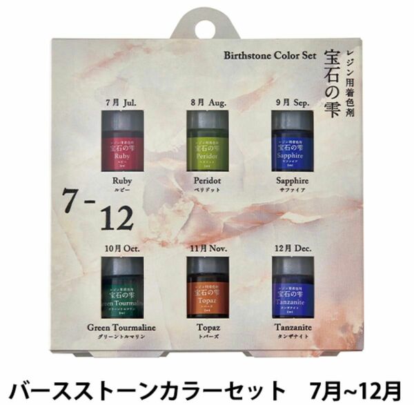 パジコ PADICO レジン専用着色剤 宝石の雫 バースストーンカラーセット 7月～12月