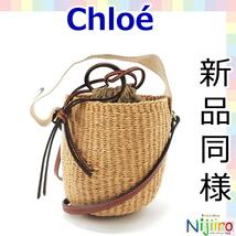 【新品同様】クロエ Chloe ミフコ コラボレーション ウッディ スモール バスケット ハンドバッグ　ショルダーバッグ カゴバッグ　1569_画像1