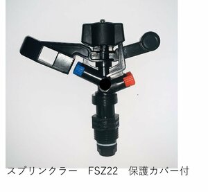 フルサークルインパクトスプリンクラー１／２（散水範囲調整式）　スプリンクラー　FSZ22　3.5mm×2.0ｍｍ　 仰角25° 10個セット