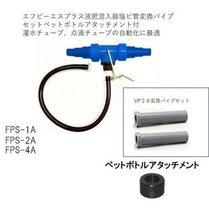 エフピーエスプラス液肥混入器塩ビ管変換パイプセットペットボトルアタッチメント付 灌水チューブ、点滴チューブの自動化に最適