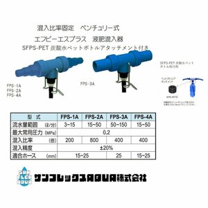 FPS液肥混入器混入機　エフピーエスプラス　ペットボトルアタッチメント付きサンフレックスAQUA 運賃サービス