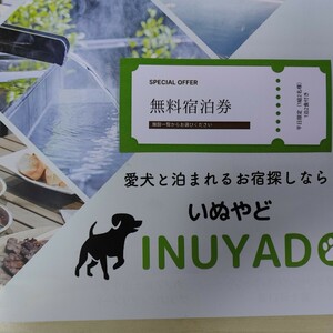 INUYADO 無料宿泊券 ペア グランピング ペットと泊まれる宿 ペット王国 ホテル