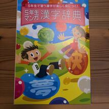 【未使用】進研ゼミ 小学講座 5年生マンガ 漢字辞典 チャレンジ _画像1