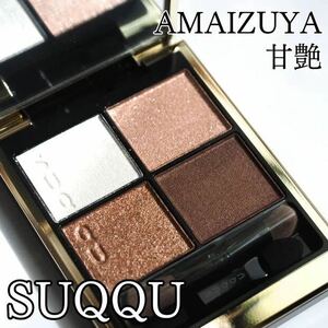 129 甘艶 -AMAIZUYA SUQQUシグニチャー カラー アイズ