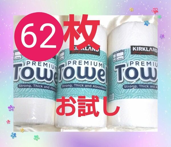 コストコ カークランド キッチンペーパー 62枚 お試し用 