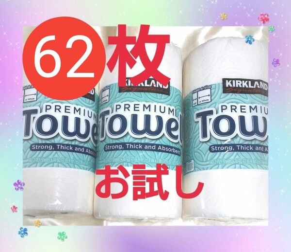 コストコ カークランド キッチンペーパー 62枚 お試し用 