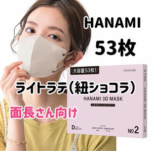 HANAMI 3Dマスク（Dタイプ）大容量53枚　ライトラテ（紐ショコラ）