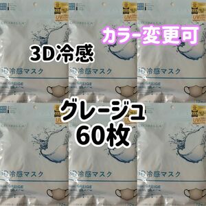 シシベラ　CICIBELLA 冷感3Dマスク　グレージュ　60枚