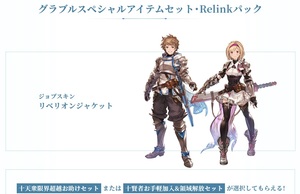 グランブルーファンタジー リリンク Relinkパック シリアルコード　GRANBLUE FANTASY: Relink　PS4/PS5不要 グラブル