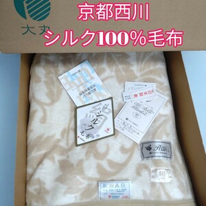 新品　京都西川　シルク100％毛布　毛布　ベージュ　140×200㎝　西川 寝具 シングル　シルク毛布