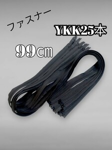 ☆お買い得☆　【新品】YKKファスナー CFOR-36　99㎝　コイルファスナー　25本大量出品！　　裁縫　手芸用品　