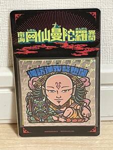 GW特別企画 1円スタート祭り 自作シール 南海四仙曼陀羅 第二弾