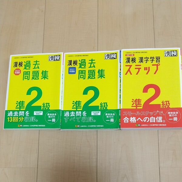 漢検 準2級 過去問題集 2022年度版 、2021年度版、漢字学習ステップ ３冊セット 