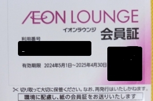 最新 即決　イオンラウンジ会員証 2025年4月30日まで