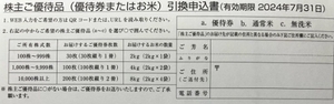 最新 即決 エコス 株主優待券 6000円分 申込ハガキ 取引ナビ 2024年7月末日まで