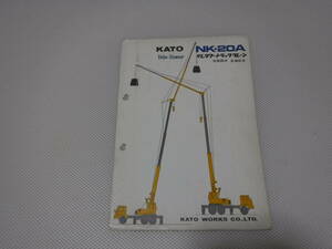 KATO　NK-20A　テレタワートラッククレーン　カタログ