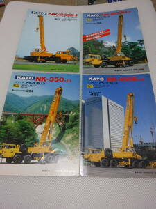 加藤製作所　NK-200H,NK200H-Ⅲ、NK350Ⅲ、NK-450BⅢ　トラッククレーン　カタログ