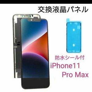 iPhone11ProMax 交換 フロントパネル　新品未使用検品済み　LCD 修理　液晶 