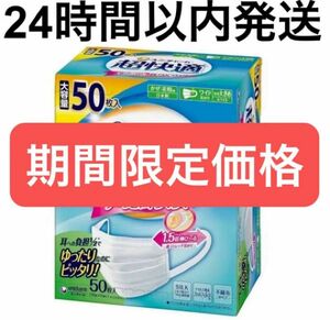 【24時間以内発送】ユニチャーム 超快適 マスク やや大きめ　サイズ 50枚入 10枚×5袋