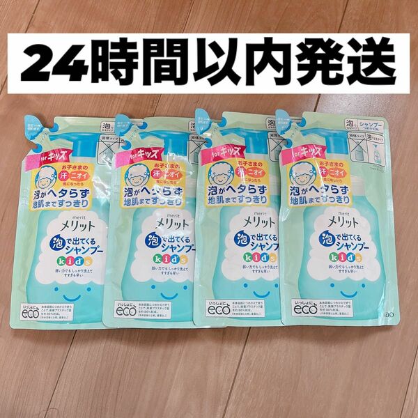 【24時間以内発送】 メリット 泡で出てくるシャンプー キッズ　4袋