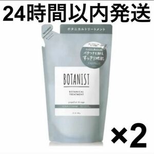 【24時間以内発送】ボタニスト　ボタニカル　スカルプ　クレンズ　トリートメント400g 2個