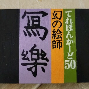 幻の絵師 写楽 テレホンカード 50◆5枚セット 新品 未使用 240504