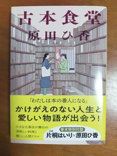 【ベストセラー作家】古本食堂 （著）原田ひ香